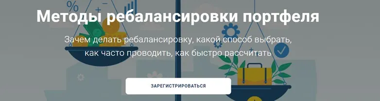 [Академия ГлавИнвест] Методы ребалансировки портфеля (Филипп Астраханцев)