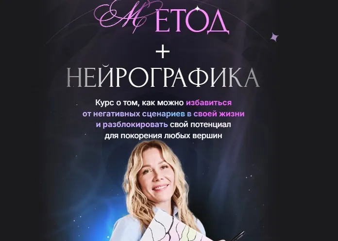 [Formagiclife] Метод + нейрографика. Тариф Продвинутый (Анастасия Анисимова)
