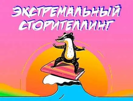 Экстремальный сторителлинг (Анна Старобинец)