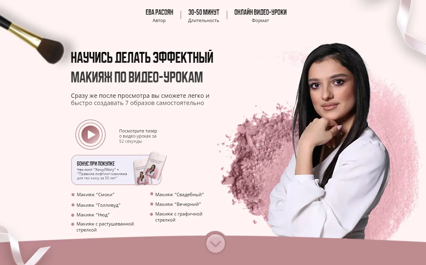 Научись делать эффектный макияж. Тариф Все уроки (Ева Расоян)