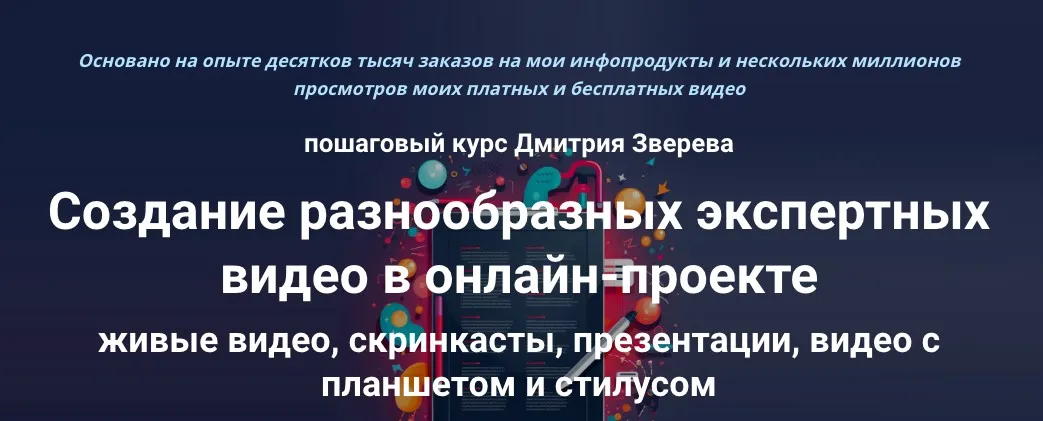 Пошаговый курс по созданию экспертных видео в онлайн-проекте. Тариф Стандарт (Дмитрий Зверев)