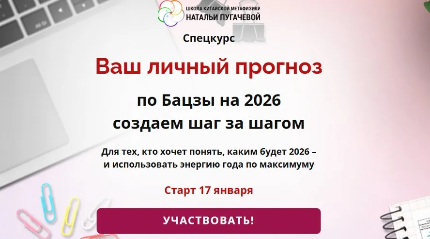 [Школа Натальи Пугачевой] Ваш личный прогноз по Бацзы на 2026 (Светлана Мостовская)