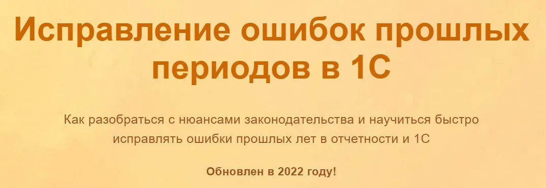 [Учет без забот] Исправление ошибок прошлых периодов в 1С (Ольга Шулова)