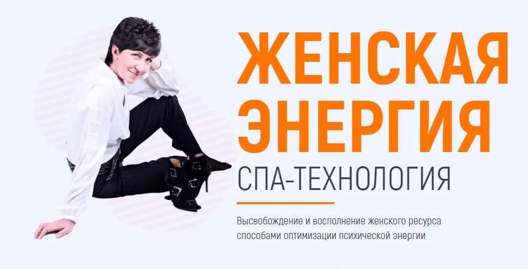 Женская энергия. СПА-технология. Высвобождение и восполнение женского ресурса способами оптимизации психической энергии (Марта Николаева-Гарина)