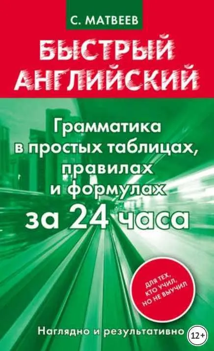 Быстрый английский. Грамматика в простых таблицах, правилах и формулах за 24 часа (Сергей Матвеев)