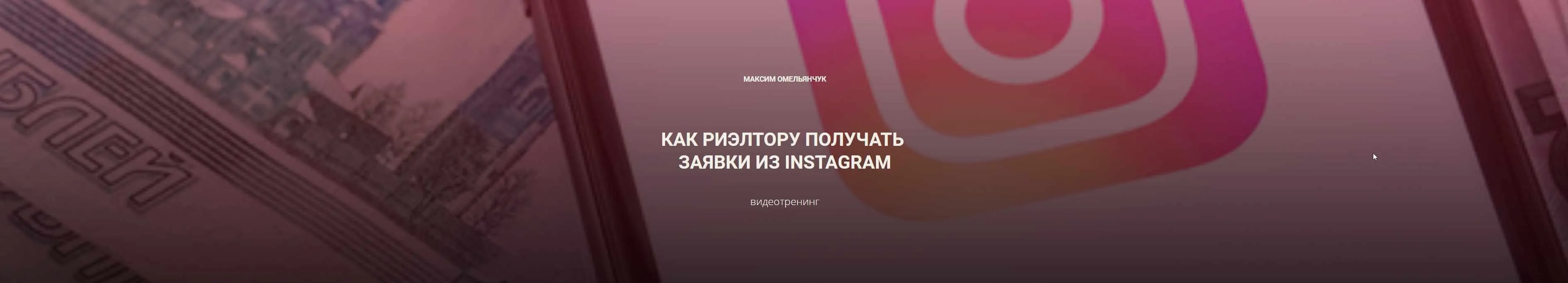 [Century21] Как риэлтору получать заявки из instagram (Максим Омельянчук)