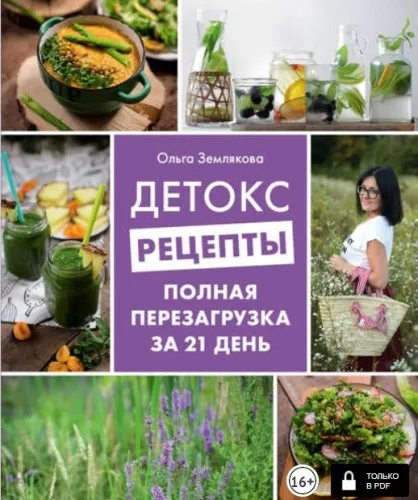 Детокс-рецепты. Полная перезагрузка за 21 день (Ольга Землякова)