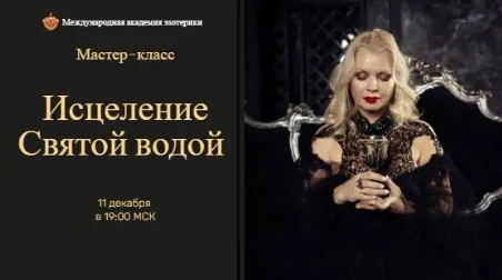 Исцеление святой водой (Наталья Гедике)