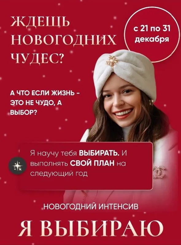 Я выбираю - Новогодний интенсив (Татьяна Румянцева)