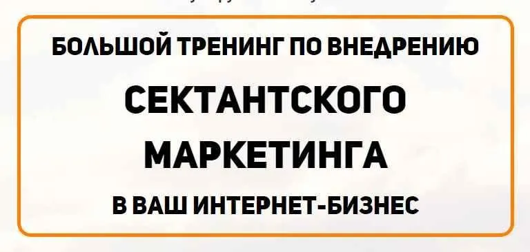 Сектантский маркетинг 3.0 (Константин Артемьев)
