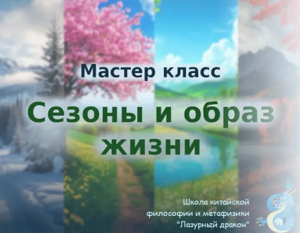Сезоны и образ жизни (Светлана Ильина)