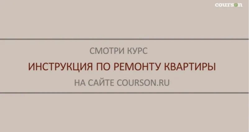[courson.ru] Инструкция по ремонту квартиры (Михаил Осинин)