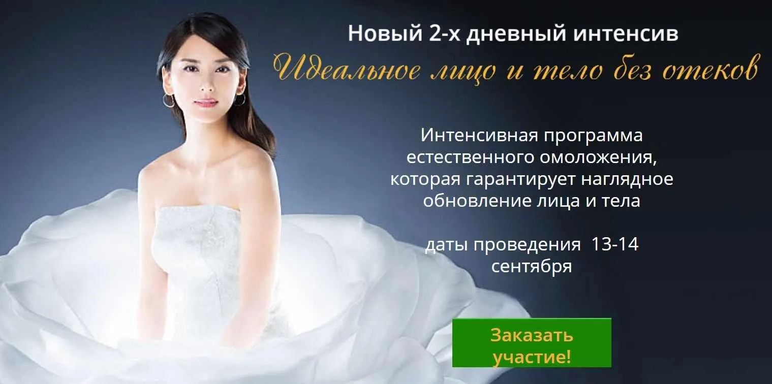 Идеальное лицо и тело без отеков. Базовый (Галина Такемори)