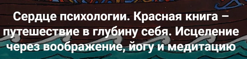 [МАПП] Сердце психологии. Красная книга – путешествие в глубину себя. Занятие 9 (Станислав Раевский)