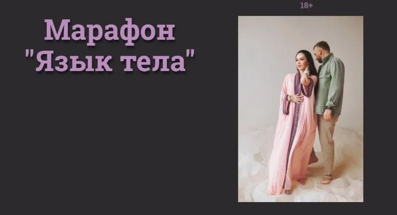 Марафон «Язык тела» (Наталья Касарина)