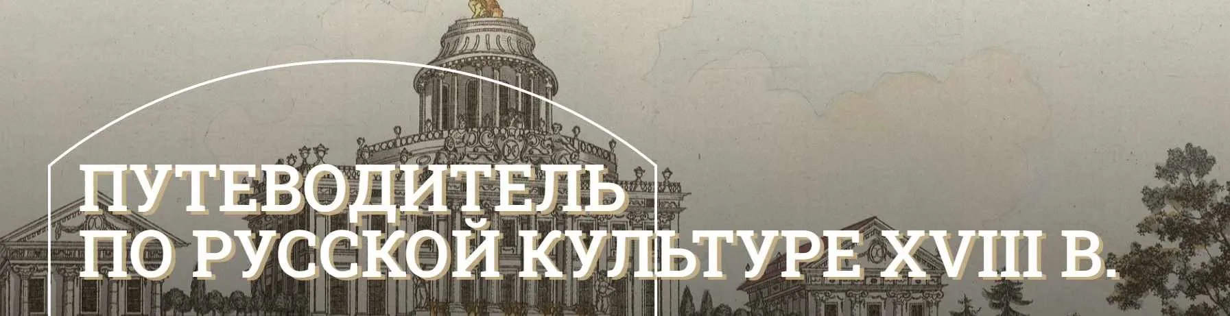 [Музеи Кремля] Путеводитель по русской культуре XVIII века. Светское зодчество Москвы и провинции (Дмитрий Валявин)