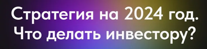 [profitpremium] Стратегия на 2024 год. Что делать инвестору? Профита нет. А если найду?