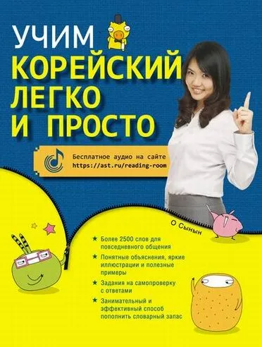Учим корейский легко и просто (О Сынын)