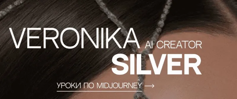 Уроки по Midjourney (Вероника Кирбабина)