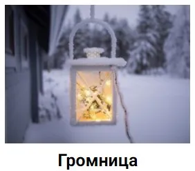 [vokina.клуб] Громница (Анна Вокина)