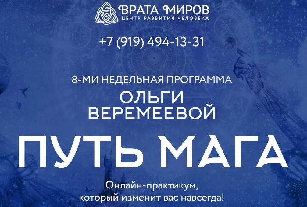 [Врата Миров] Путь мага, 2019 (Ольга Веремеева)