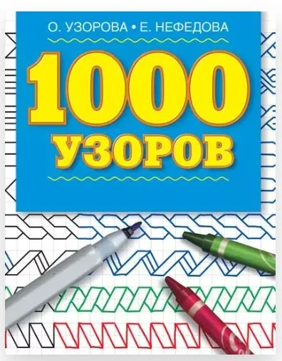 1000 узоров. Материалы для развития моторики мелких мышц у детей дошкольного возраста (Ольга Узорова, Елена Нефедова)
