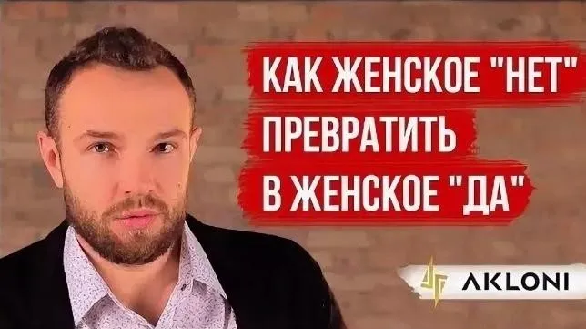 [Akloni] Как женское «НЕТ» превратить в женское «ДА» v2.0 (Антон Гломозда)