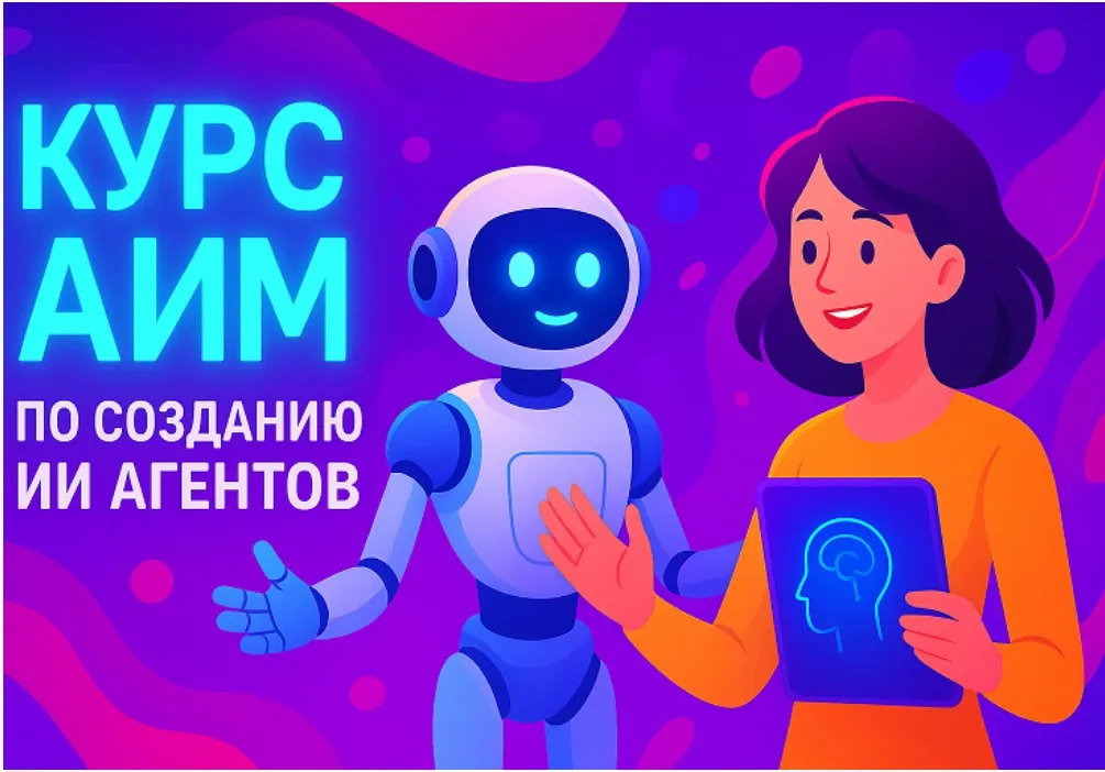 [dankuoff] Курс АИМ по созданию ИИ агентов