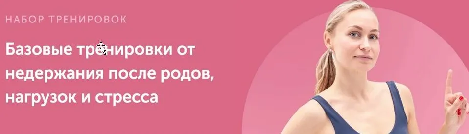 [FitSpoКлуб]  Базовые тренировки от недержания после родов, нагрузок и стресса (Виктория Боровская)
