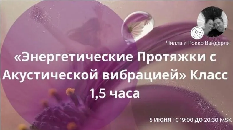 Энергетические протяжки с акустической вибрацией (Рокко Вандерли, Чилла Вандерли)