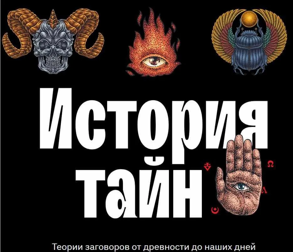 [Levelone] История Тайн (Константин Михайлов)