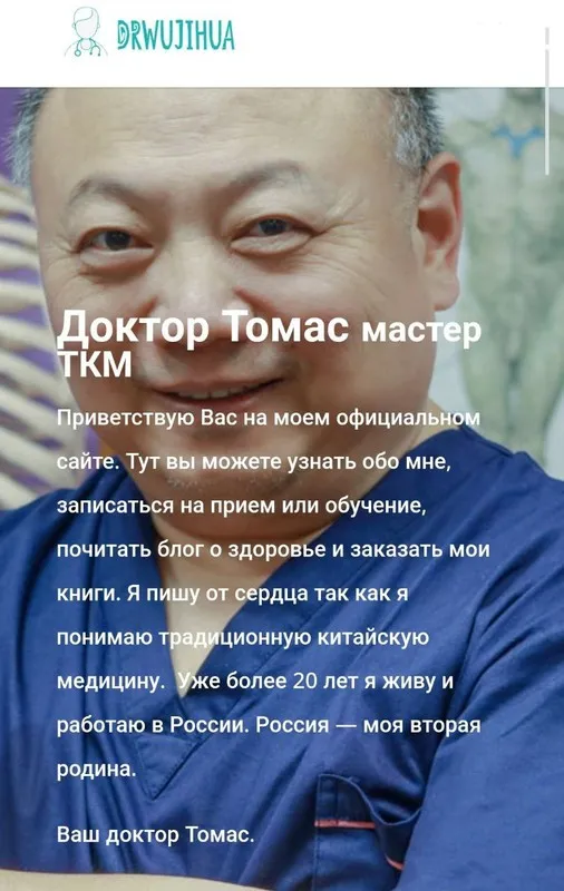 Обучение ТКМ (Доктор Томас, У Цзихуа Drwujihua)