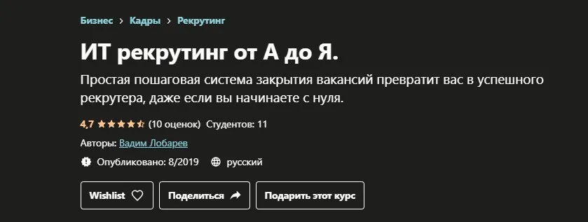 [Udemy] ИТ рекрутинг от А до Я (Вадим Лобарев)