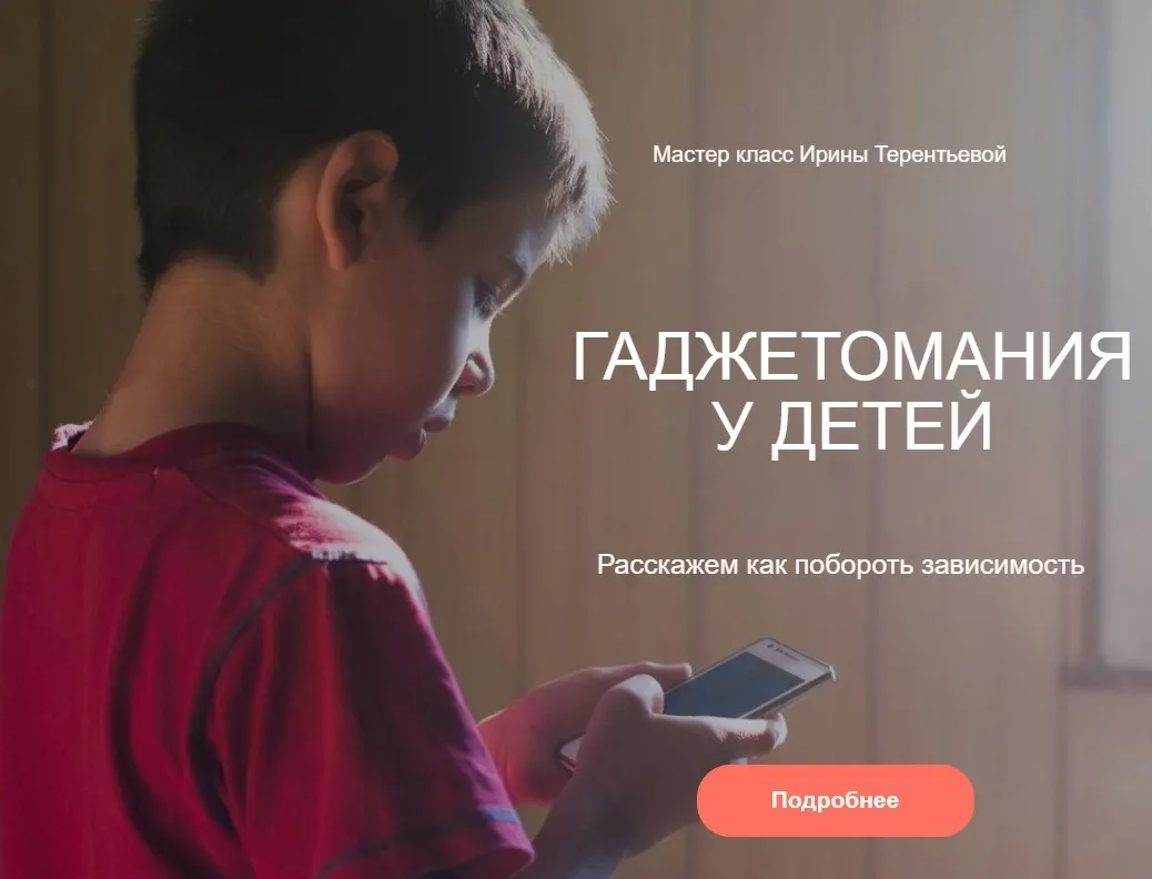 [Детология] Гаджетомания у детей (Ирина Терентьева)