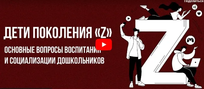 [Инфоурок] Дети поколения «Z»: основные вопросы воспитания и социализации дошкольников (Светлана Хомицевич)