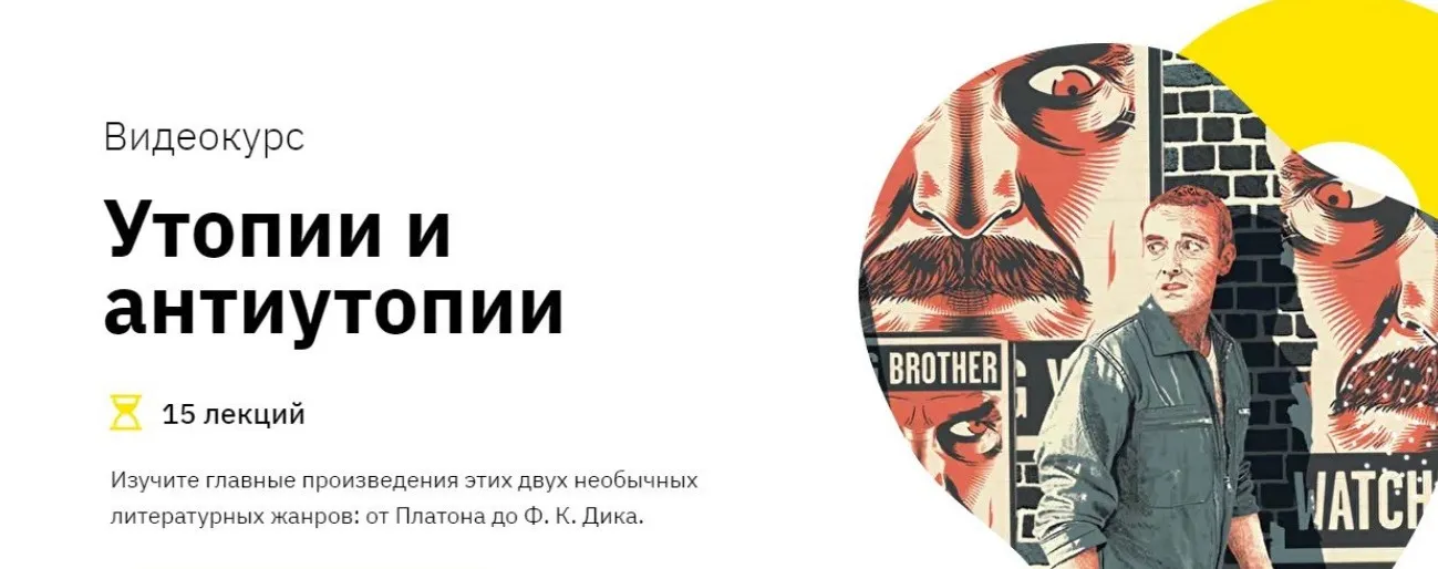 [Лекторий] Утопии и антиутопии  (Никита Добряков)