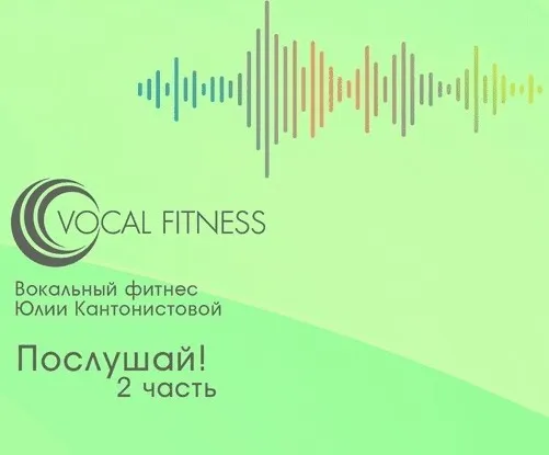 Послушай! 2 часть, аудио-курс (Юлия Кантонистова)