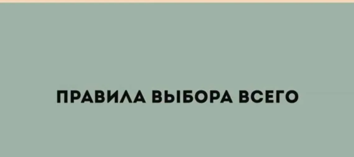 Правила Выбора Всего. Блок 5 «Обувь, сумки и аксессуары» (Юлия Катькало)