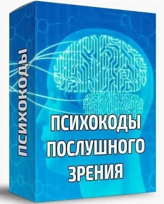 Психокоды послушного зрения (Евгений Слогодский)