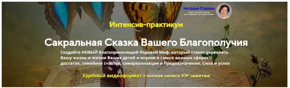 Сакральная Сказка Вашего Благополучия (Наталья Стукова)
