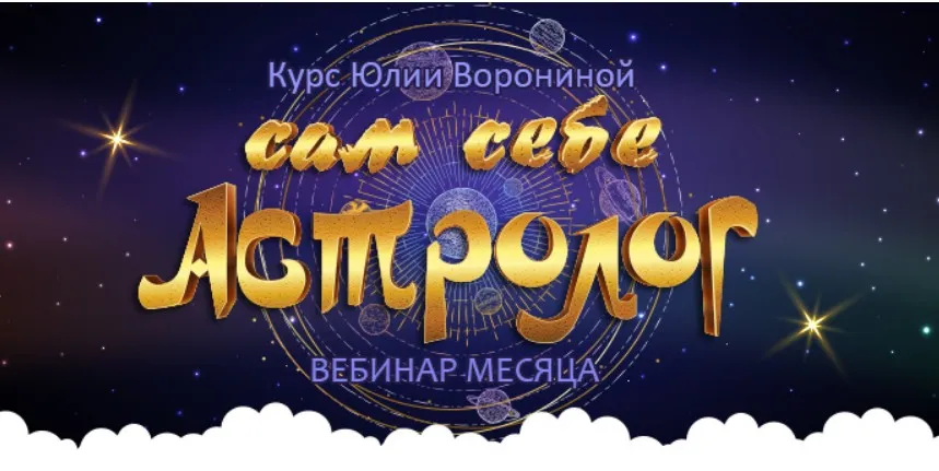 [Транскрибация] Сам себе астролог (Юлия Воронина)