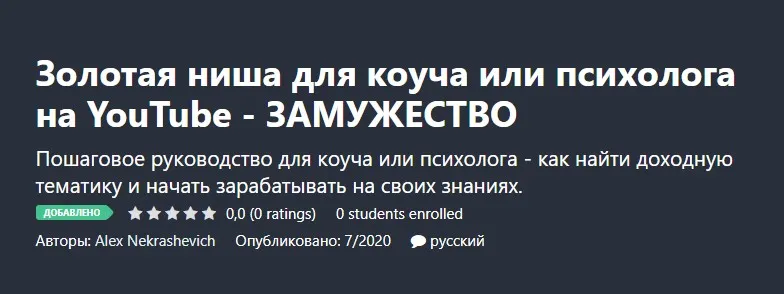 [Udemy]  Золотая ниша для коуча или психолога на YouTube - Замужество (Alex Nekrashevich)