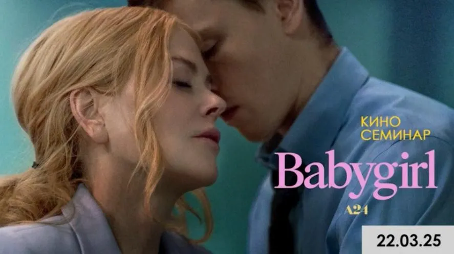 [Apeiron] Киносеминар Babygirl (Алексей Арестович)