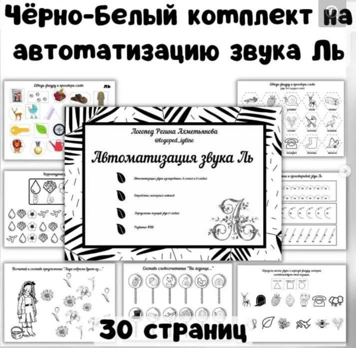 Черно-белый комплект на автоматизацию звука Ль (Регина Набиева)
