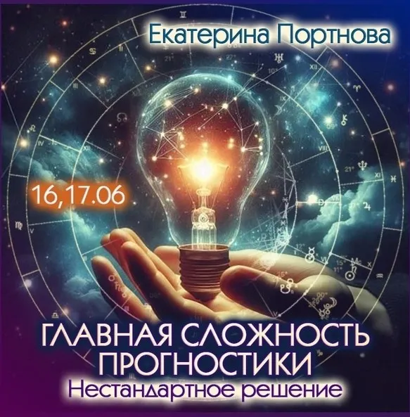 Главная сложность прогностики. Нестандартное решение (Екатерина Портнова)