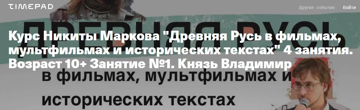 [Лекторий Kik] Древняя Русь в фильмах, мультфильмах и исторических текстах (Никита Марков)