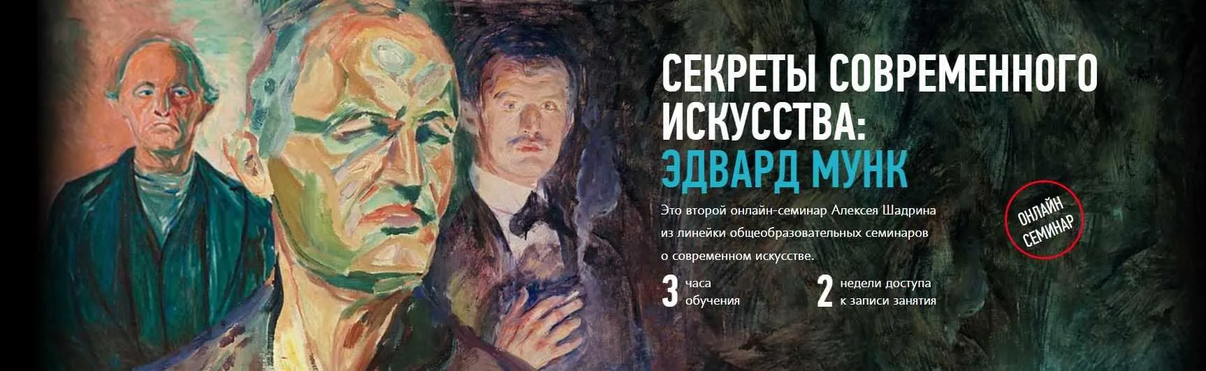 [Profileschool] Секреты современного искусства: Эдвард Мунк (Алексей Шадрин)