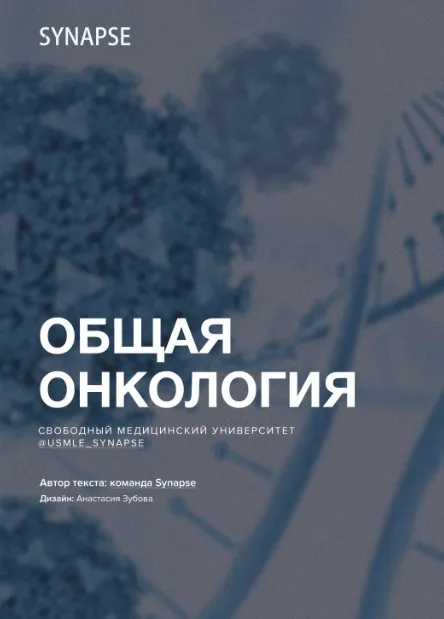 [Synapse] Методичка по базовой онкологии