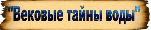 Вековые тайны воды. Живая и мертвая (Ольга Спиридонова)
