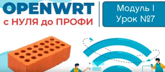 [Wardriver] OpenWRT с Нуля до Профи. Боевое Вождение